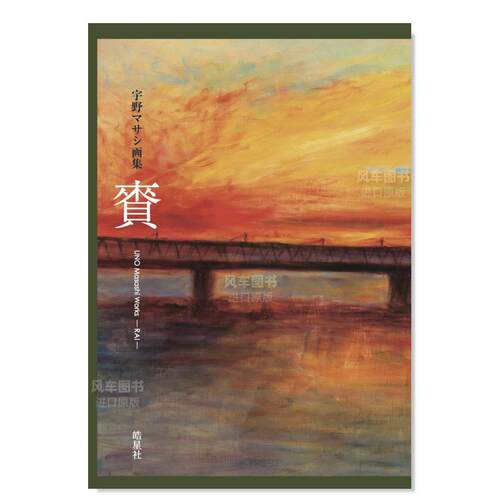 宇野マサシ画集賚—らい，MASA