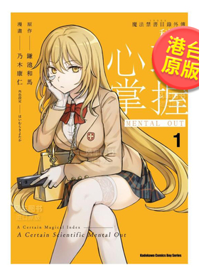台版漫画 魔法禁书目录外传 科学心理掌握 1-3可单拍 某科学的心理掌握 台版漫画书繁体中文原版进口图书 角川出版