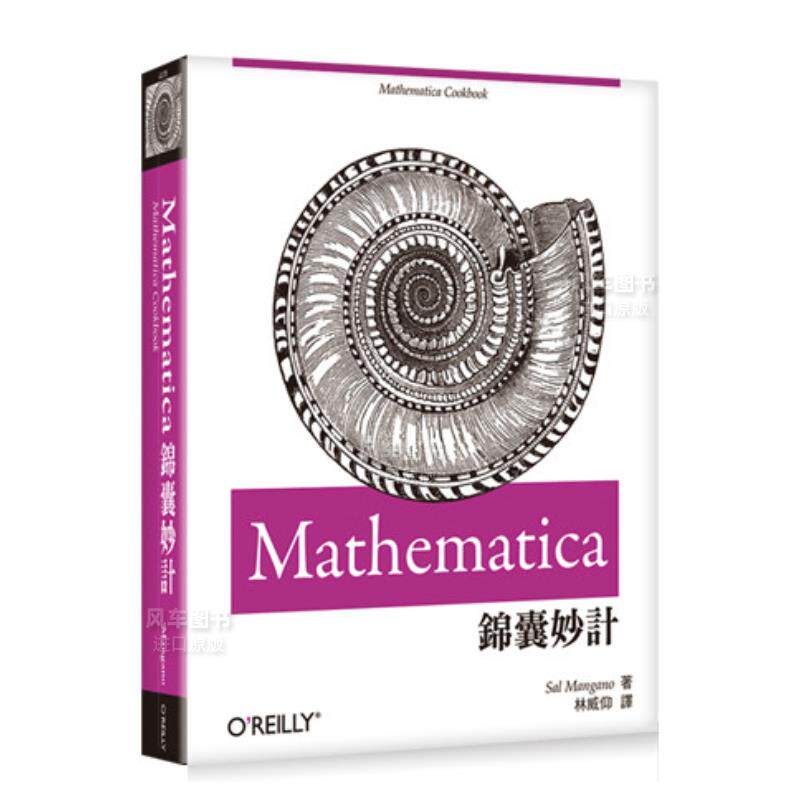 【预售】Mathematica锦囊妙计台版繁体商业行销原版图书进口外版书籍Sal Mangano欧莱礼