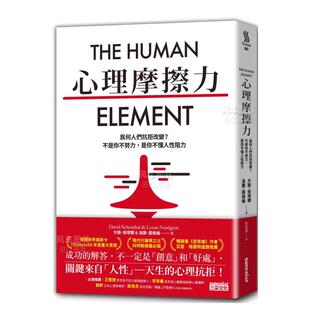 生活原版 是你不懂人性阻力台版 心理摩擦力：为何人们抗拒改变？不是你不努力 图书进口繁体书籍 现货