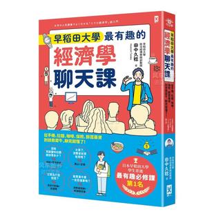 早稻田大学最有趣 售 预 聊完就懂了 咖啡 保险 经济学聊天课：从手机 群众募资到拯救犀牛 拉面 港台繁体商业行销综合