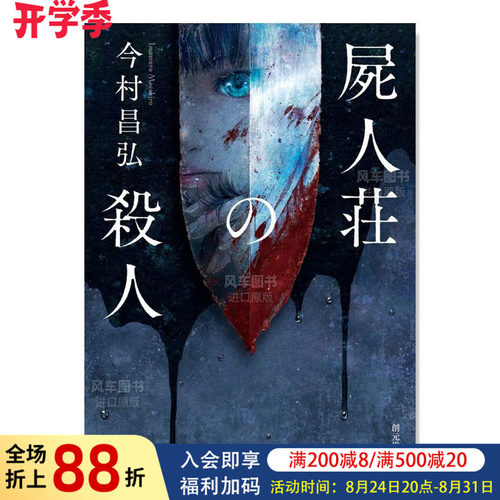 尸人庄的杀屍荘の殺(創元推理