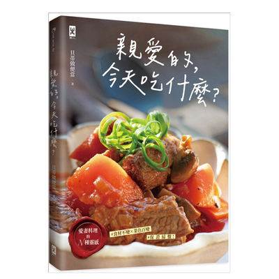 亲爱的,今天吃什么?【妻料理N