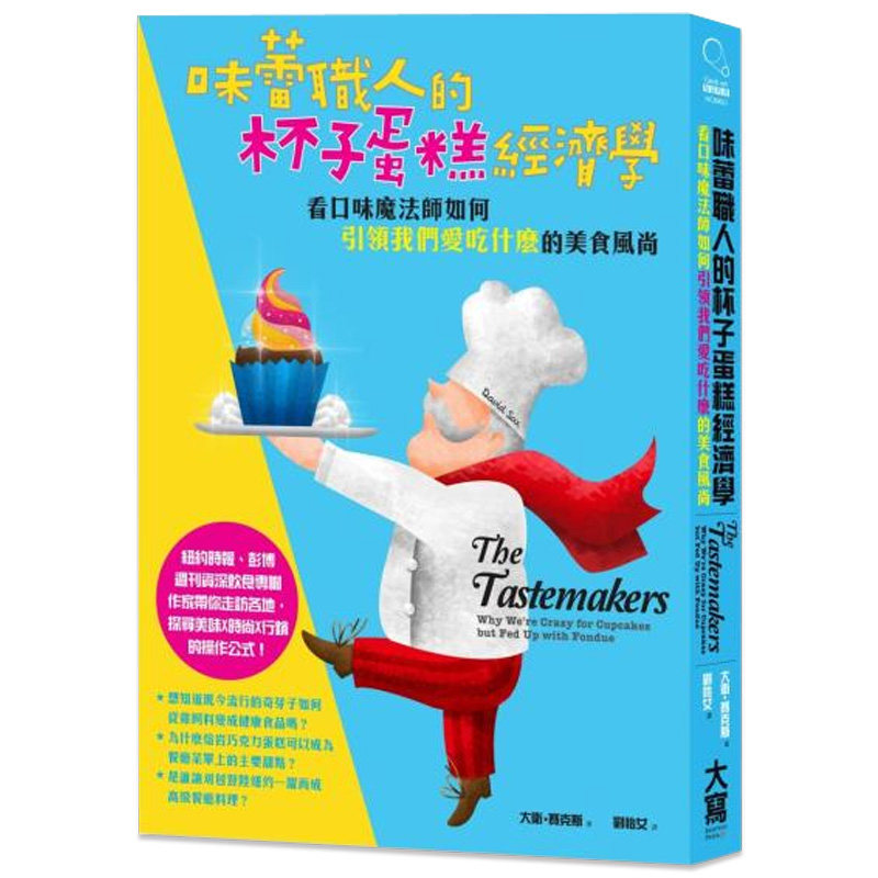 【现货】《味蕾職人的杯子蛋糕經濟學》/繁体中文书籍原版进口图书