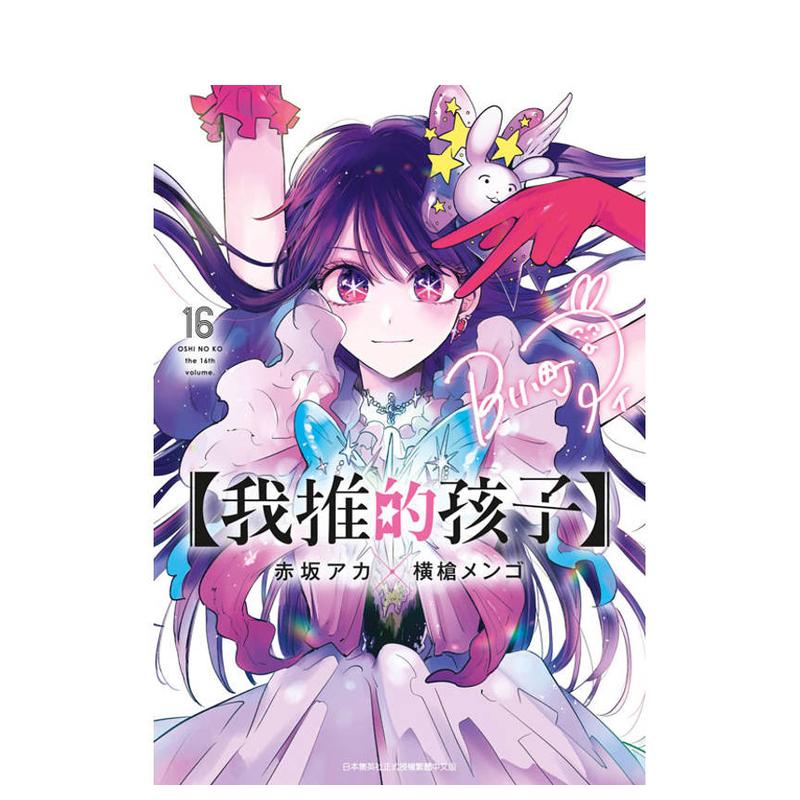 (预计7月出版)【我推的孩子】