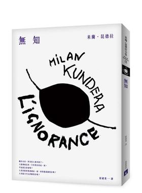 【预售】无知【全新版】 台版原版中文繁体翻译文学 Milan Kundera