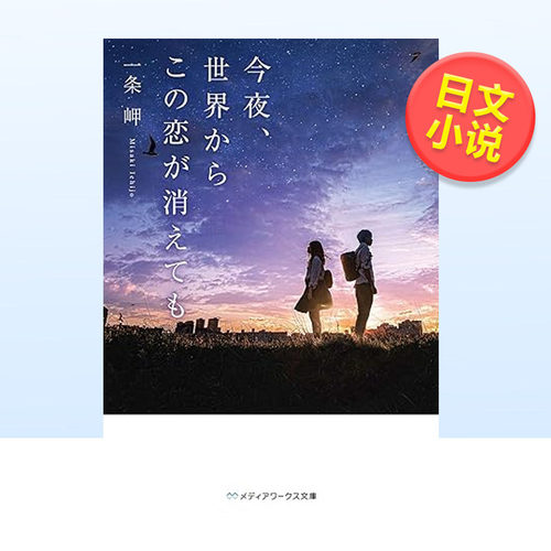 今夜、世界からこの恋が消えても