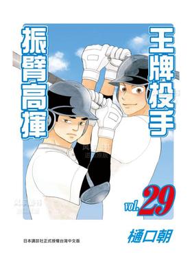 【预售】漫画 王牌投手 振臂高挥(29) 樋口朝 台版漫画书繁体中文原版进口图书 Big Windup!/大振/Oofuri 长鸿出版