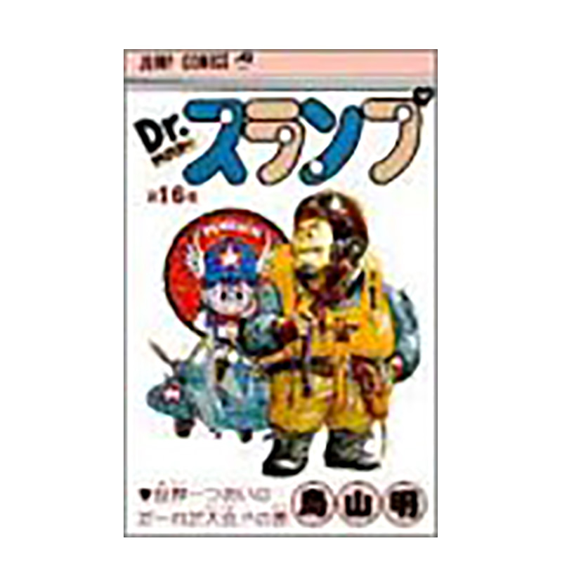 【预售】日版 阿拉蕾漫画16 Dr.スランプ 16 鸟山明 日文漫画书日本原版进口图书 IQ博士 怪博士与机器娃娃