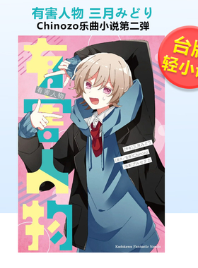 【现货】轻小说 再见宣言系列 (2) 有害人物 三月みどり 台版轻小说繁体中文正版 角川 再见宣言作者 Chinozo乐曲小说第二弹
