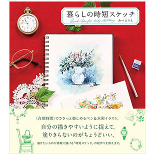 现货 暮らし 生活场景快速速写 图书书籍 时短スケッチ 简单水彩画插画技巧进口原版