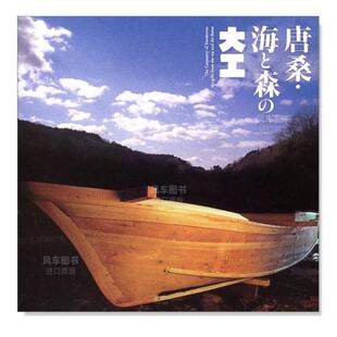 木匠 唐桑·海和森 唐桑·海と森 大工日文原版 书籍 图书进口外版 现货