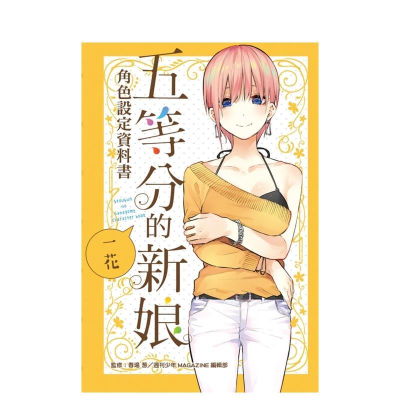 五等分的新娘角色設定資料書 一