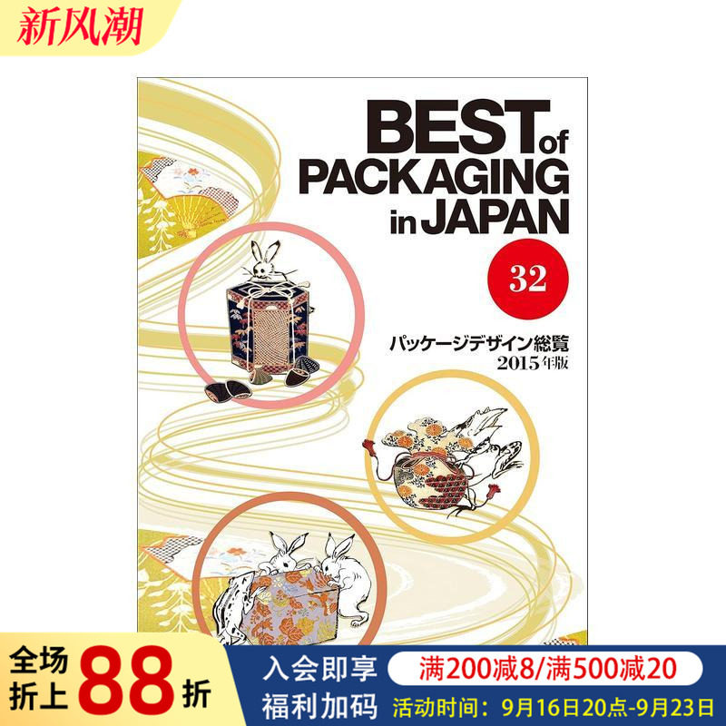 【现货】日本包装设计年鉴 32 Best of Packaging in Japan vol.32 原版日文设计图书书籍