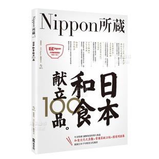 1书1MP3 中文繁体学习类原版 图书外版 Japan編輯部 日本和食献立100品：Nippon所藏日语严选讲座 进口书籍EZ 林潔珏 预售