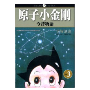 【预售】漫画 铁臂阿童木/原子小金刚今昔物语3(完) 手冢治虫 台版漫画书繁体中文原版进口图书 东贩出版
