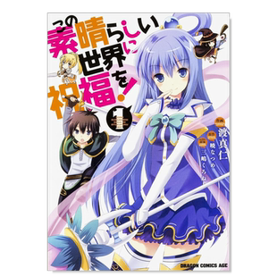 【预售】日版漫画 为美好的世界献上祝福！1 この素晴らしい世界に祝福を！1 日文漫画书日本原版进口图书 暁なつめ 角川书店
