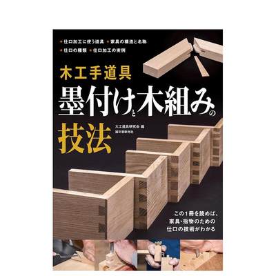 【预 售】木工用道具 木工手道具 墨付けと木组みの技法 家具?指物のための仕口の技术がわかる 原版日文生活