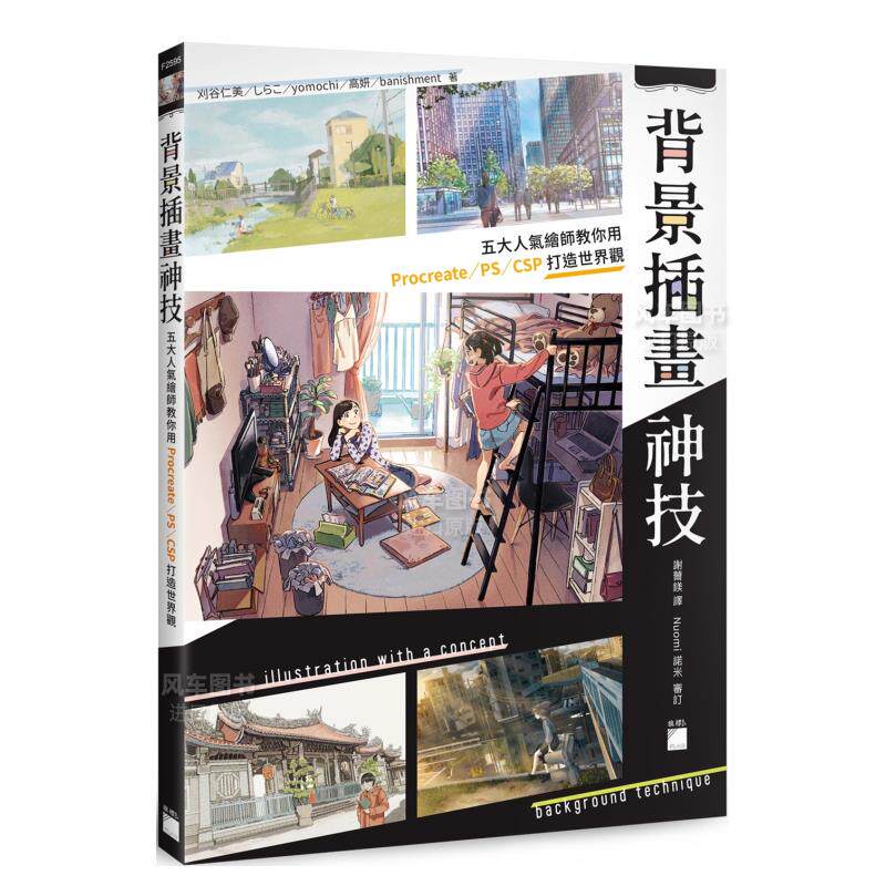 【现货】背景插画神技 : 五大人气绘师教你用 Procreate / PS / CSP 打造插画世界观 台版原版图书繁体