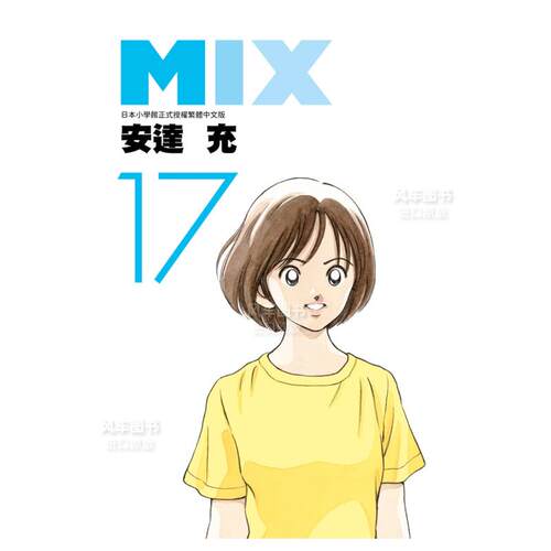 漫画MIX17安达充台版书青文出