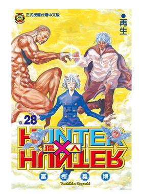 【现货】漫画 HUNTERxHUNTER猎人28 富坚义博 全职猎人 台版漫画书繁体中文原版进口图书 东立出版