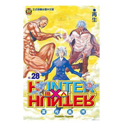 HUNTERxHUNTER猎人28港台漫画原