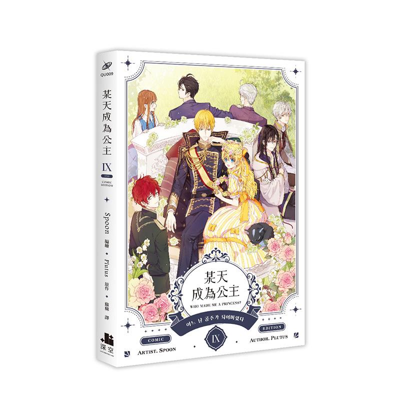 某天成为公主09漫画 完 台版