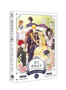 【预售】漫画 某天成为公主09漫画 完 台版原版繁体中文 Spoon， Plutus 深空出版图书书籍