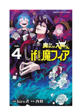 【现货】漫画 入间同学入魔了！ if Episode of 魔手党 4 台版原版繁体中文 西修 (原案)／hiro者 (漫画) 东立