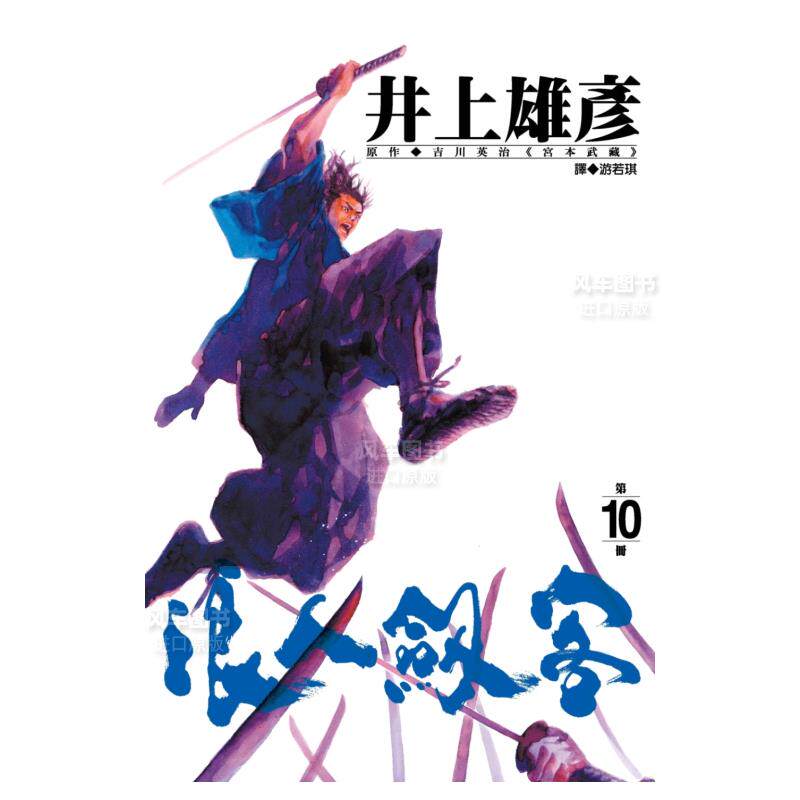 【现货】漫画 浪人剑客10 井上雄彦 浪客行 台版漫画书繁体中文原版进口图书 尖端出版 宮本武藏怎么样,好用不?