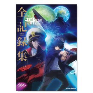 【预售】日版宇宙战舰大和号2205全记录集设定集 日文原版进口图书 宇宙戦艦ヤマト2205 新たなる旅立ち COMPLETE WORKS