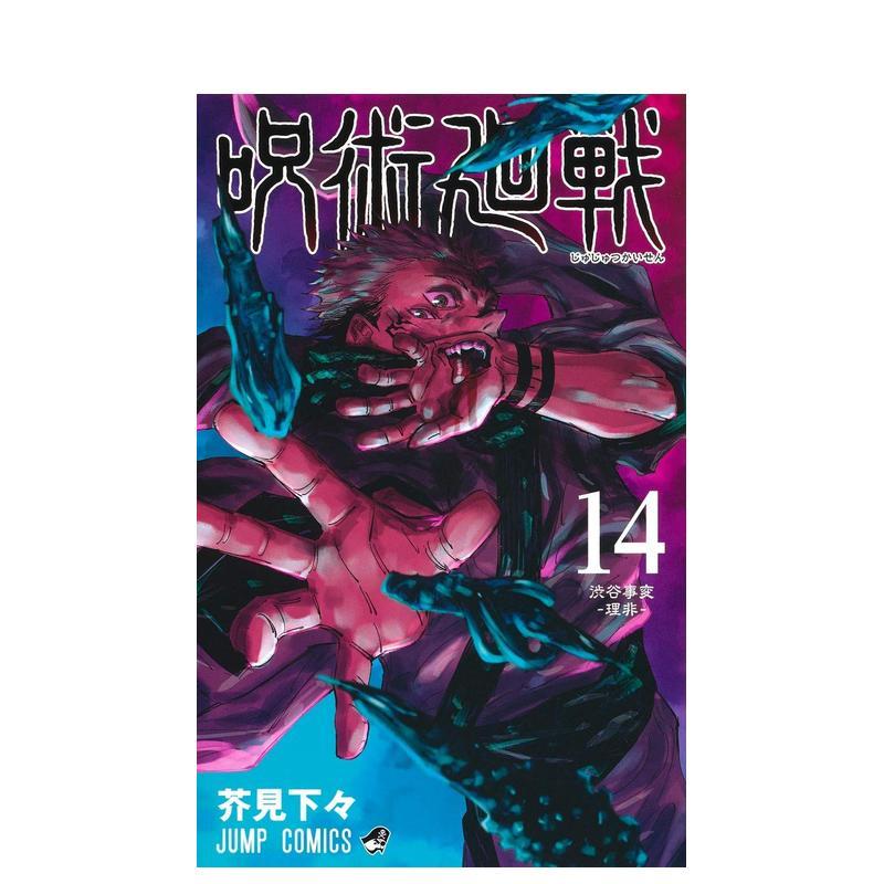 漫画 咒术回战 14 呪術廻戦