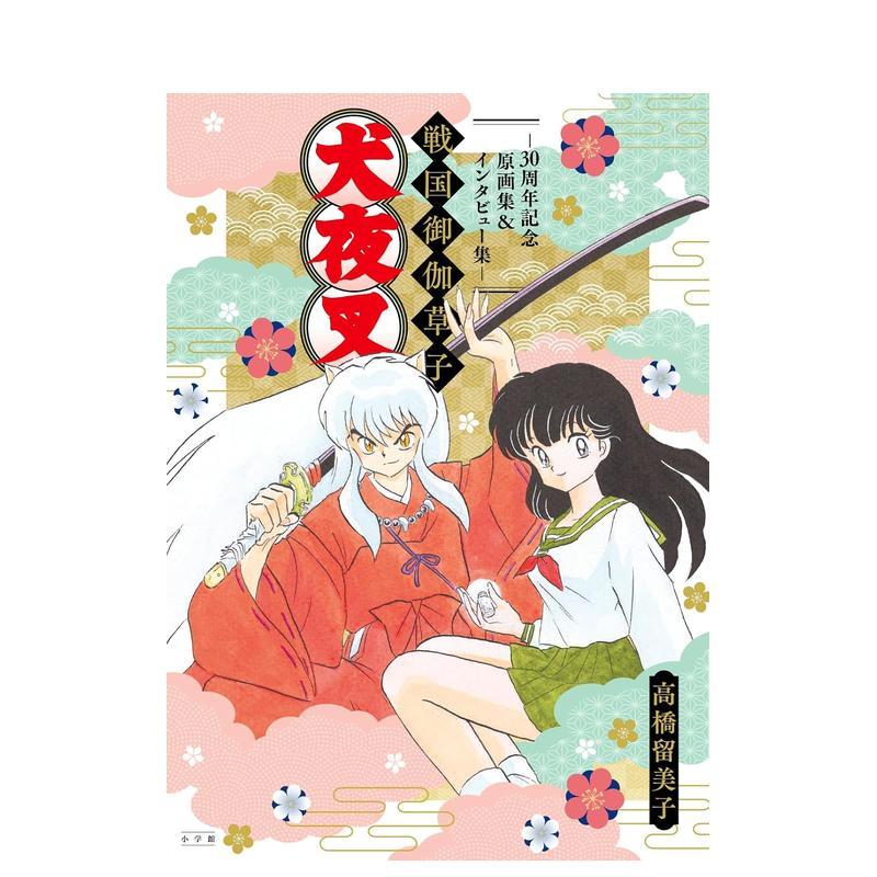 【预售】犬夜叉战国御伽草子：30周年纪念原画集/访谈集 高桥留美子 犬夜叉戦国御伽草子 日文原版插画设定集日本进口图书