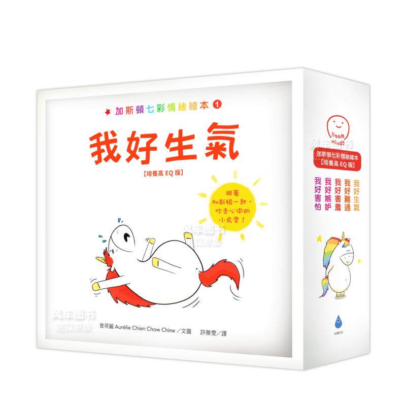 【预售】加斯顿七彩情绪绘本【培养高EQ版】套书(我好生气+我好难过+我好害羞+我好嫉妒+我好害怕,含限量神奇呼吸练习随身小折页&