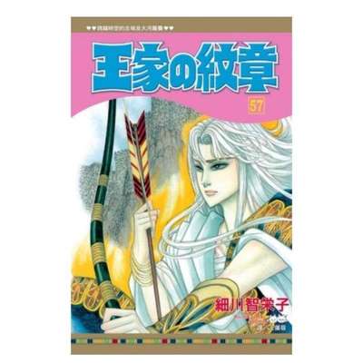 【预 售】漫画 王家的纹章57 细川智荣子和芙美子 王家の紋章 尼罗河的女儿 台版漫画书繁体中文原版进口图书 长鸿出版