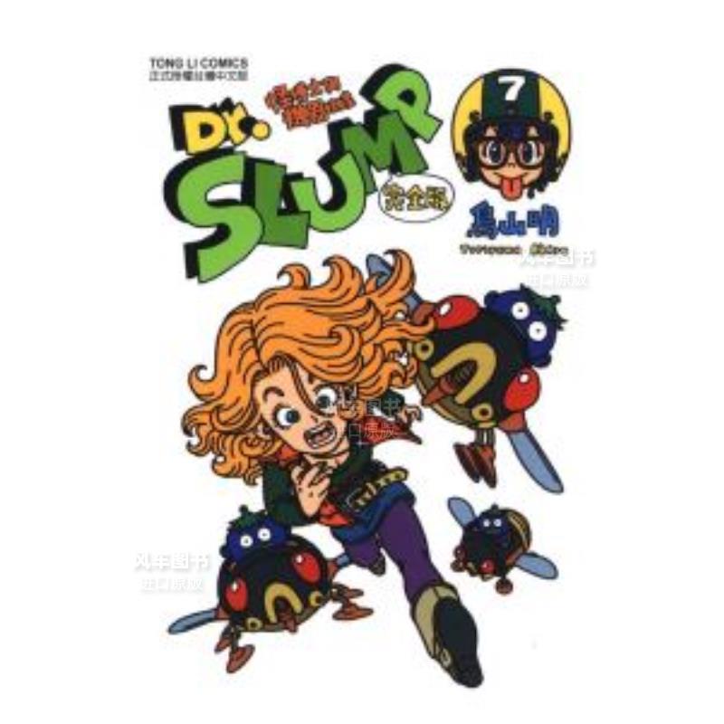 Dr.SLUMP怪博士与机器娃娃7