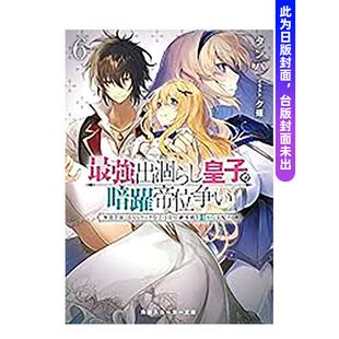 【预售】轻小说 强废渣皇子暗中活跃于帝位之争 (6) 佯装无能的SS级皇子背地支配王位继承战 台版原版繁体中文(预计26年2月出版)