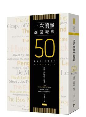 【现货】一次讀懂商業經典 台版原版中文繁体商业行销综合 Tom Butler-Bowdon 時報文化出版企業图书书籍