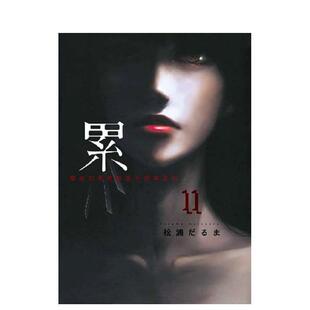 台版 台湾东贩图书 累 松浦だるま 繁体中文漫画书 原版 东西都是不被需要 丑陋 现货