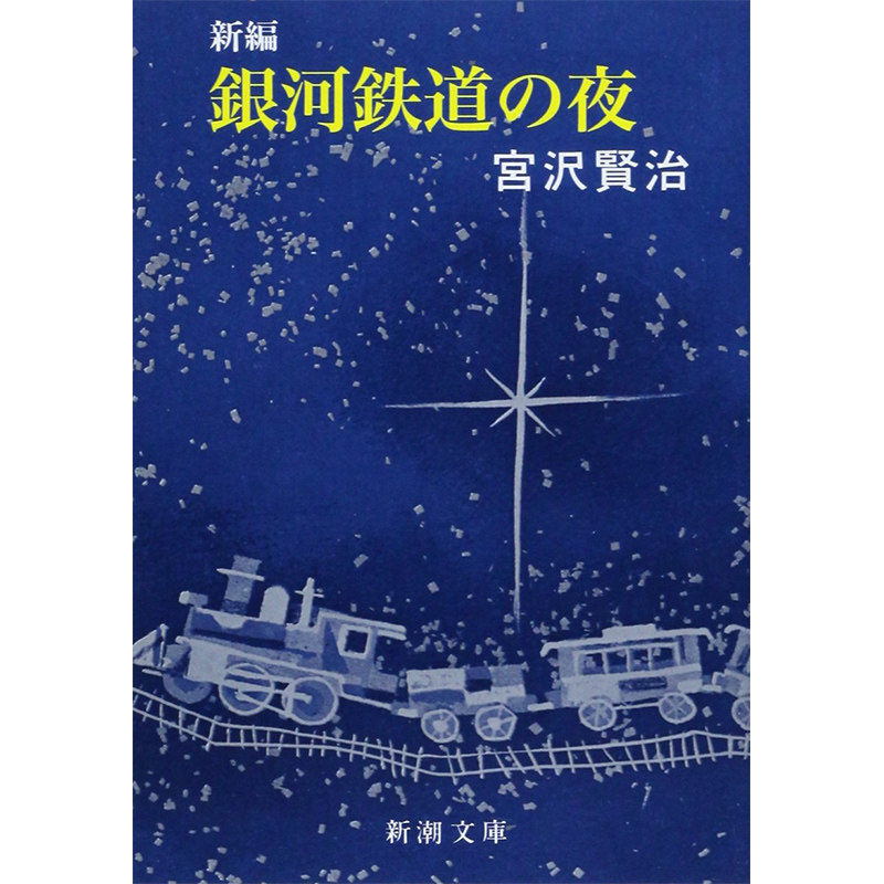 【预售】银河铁道之夜 宫泽贤治 新編銀河鉄道の夜 新潮文庫 日本原装进口正版书