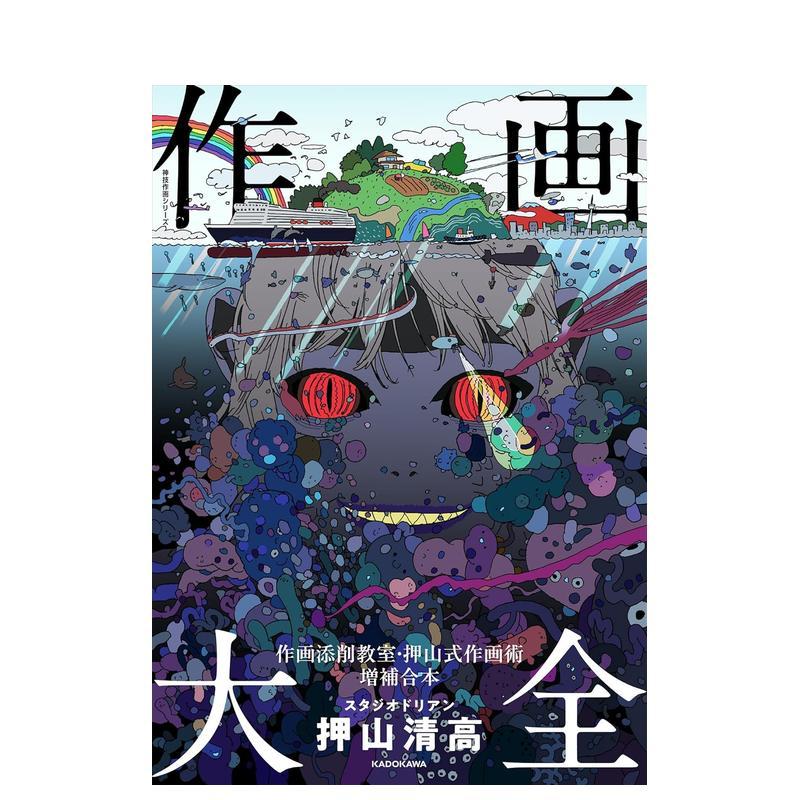 作画大全：作画修正教室·押山式