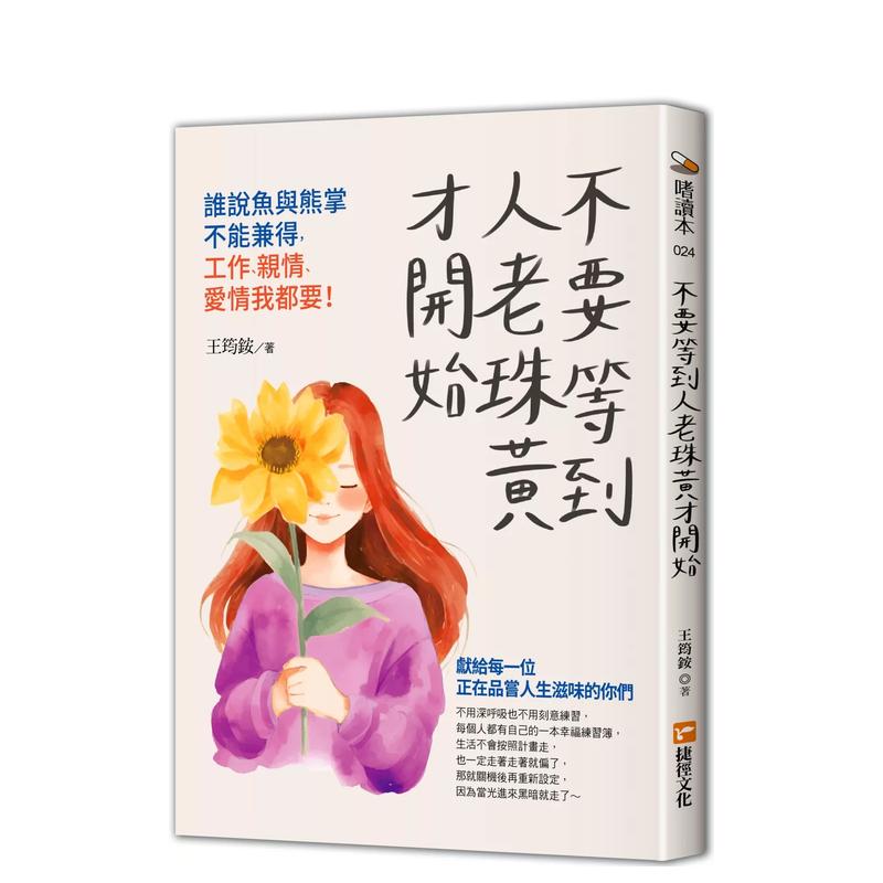 【预售】不要等到人老珠黄才开始，谁说鱼与熊掌不能兼得，工作、亲情、爱情我都要！ 台版原版中文繁体心理励志