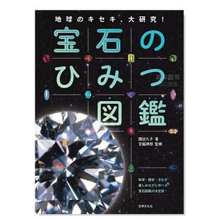 ひみつ図鑑 地球 キセキ 秘密图鉴日文原版 宝石 大研究 摄影集进口图书书籍 现货