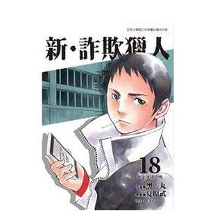 【现货】漫画 新‧诈欺猎人(18) 台版漫画书繁体中文原版进口图书 台湾东贩 漫画黑丸