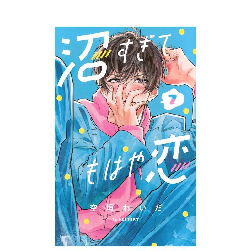 如陷深沼 已然是爱 7 沼すぎ