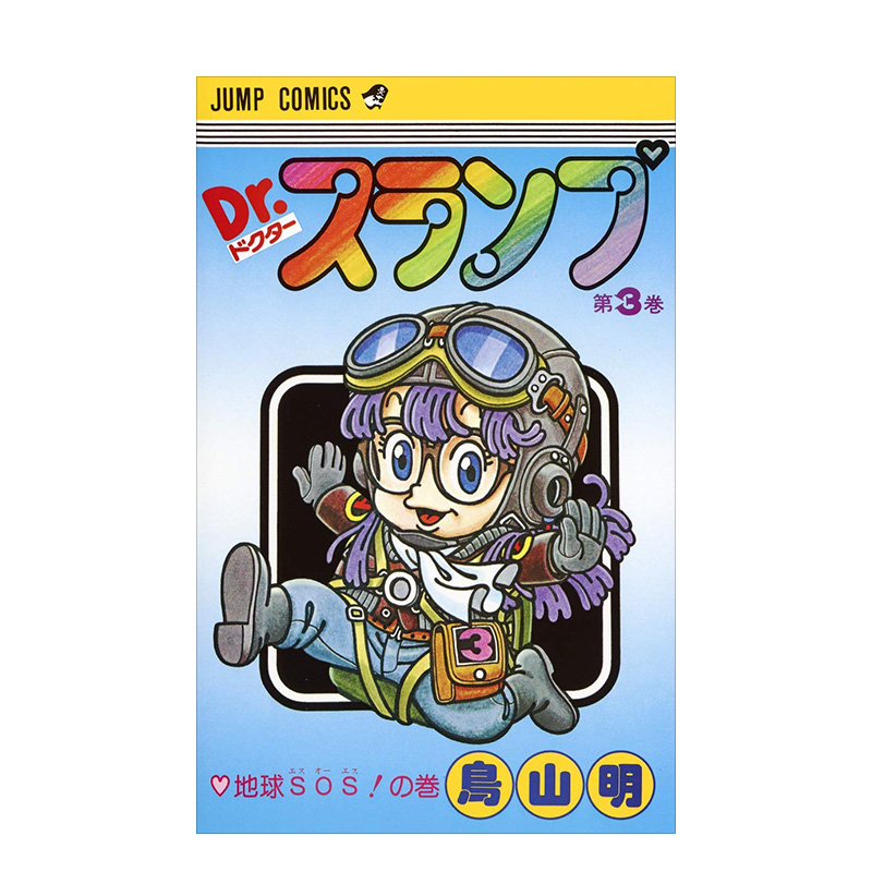 【预售】日版 阿拉蕾漫画3 Dr.スランプ 3 鸟山明 日文漫画书日本原版进口图书 IQ博士 怪博士与机器娃娃