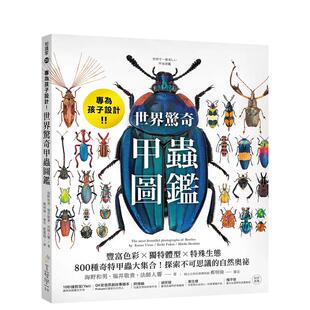 世界惊奇甲虫图鉴：丰富色彩Ｘ独特体型Ｘ特殊生态 专为孩子设计 800种奇特甲虫大集合 台版 中文繁体 原版 预售