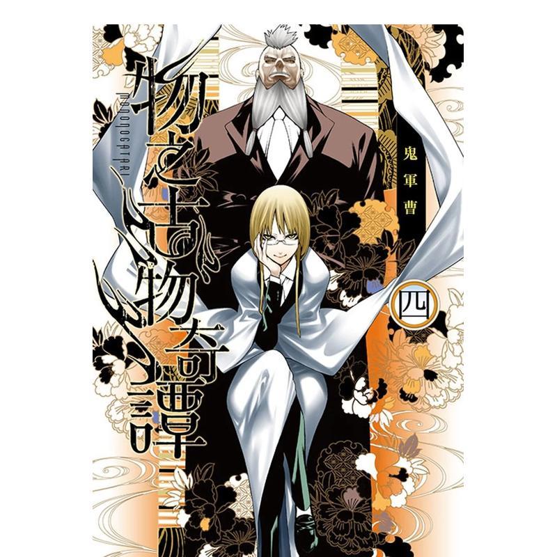 物之古物奇譚 4 台版原版繁体