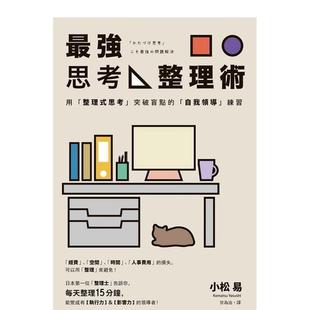 思考」突破盲點 強思考整理術：用「整理式 「自我領導」練習 台版 中文繁体商业行销综合图书书籍 原版 现货