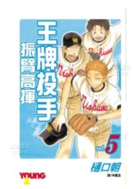 【预售】漫画 王牌投手 振臂高挥(5) 樋口朝 台版漫画书繁体中文原版进口图书 Big Windup!/大振/Oofuri 长鸿出版